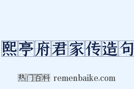 熙亭府君家传造句是什么意思的图片